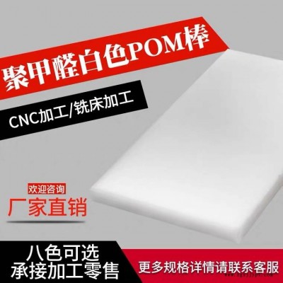 抗老化pom聚甲醛板_滑動轉動機械POM板_高剛性食品級POM板供應商