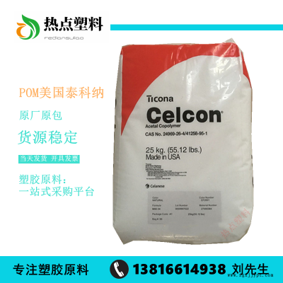 POM美國(guó)泰科納MC270耐磨高剛性高流動(dòng)Celcon聚甲醛工程塑膠原料