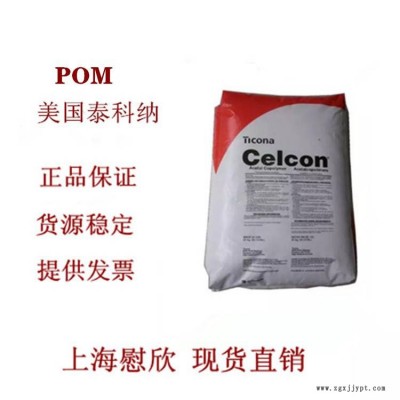 美國泰科納POM中國總代理商 泰科納塑料供應商