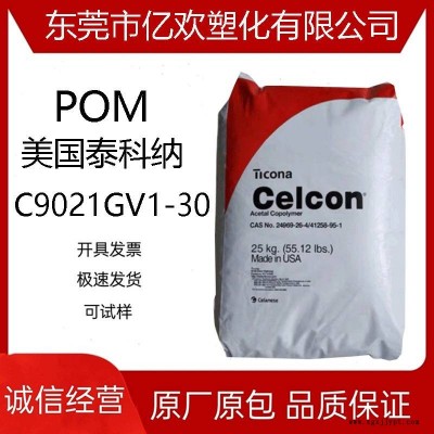 聚甲醛 POM 泰科納 C9021GV1-30 增強30%汽車部件 注塑級