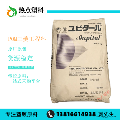 POM泰國(guó)三菱工程F25-03中粘度f(wàn)25-03聚甲醛Iupital通用級(jí)現(xiàn)貨