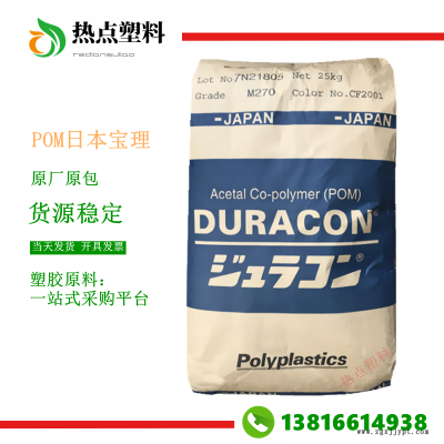 POM日本寶理HP270X超耐磨高流動高剛性高強度聚甲醛現貨DURACON