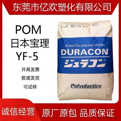 供應(yīng)POM日本寶理 YF-5 家用電器 運動器材 注塑級 塑膠原材料
