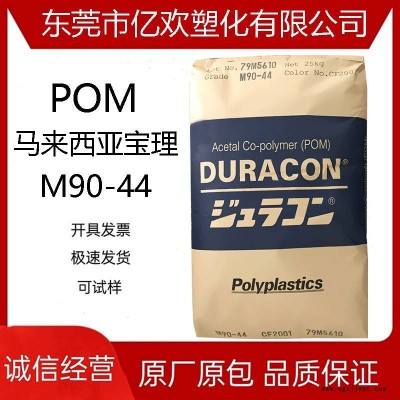 大量/柜貨POM 馬來西亞寶理 M90-44 聚甲醛原料 注塑級