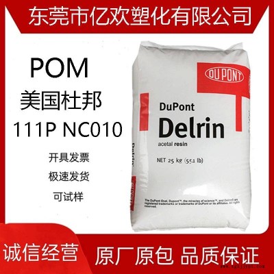 塑膠顆粒POM 美國杜邦 111P NC010 增韌 高抗沖 價格優(yōu)惠