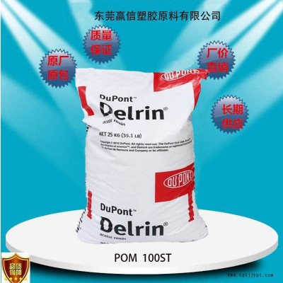 美國杜邦 POM 100ST易加工 防阻燃 管道 電線電纜應(yīng)用 原料 原包