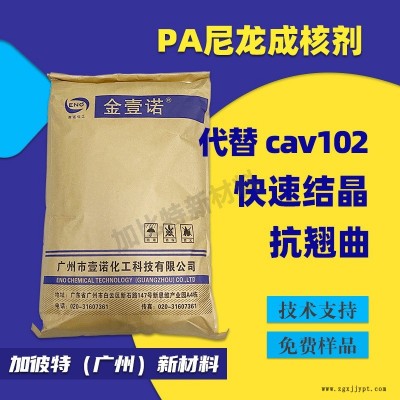 尼龍成核劑 PA成核劑 尺寸穩(wěn)定劑 代科萊/恩CAV102晶核劑尺寸穩(wěn)定