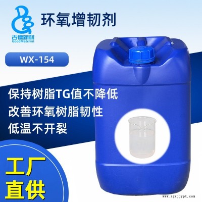 環(huán)氧增韌劑WX-154 古德新材料抗沖擊劑 環(huán)氧樹脂防開裂 不降TG 替代鐘淵化學(xué)MX-154