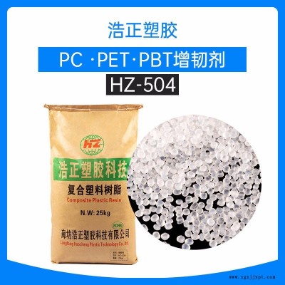 河北P(pán)C/PET/PBT增韌劑抗沖劑加纖阻燃加纖提高產(chǎn)品沖擊強(qiáng)度伸長(zhǎng)率廠家直銷(xiāo)浩正504