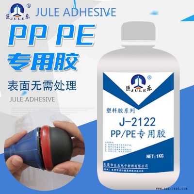 巨樂(lè)J-2122PP膠水 免處理聚丙烯膠水 PE聚乙烯粘合劑 粘金屬塑料強(qiáng)力專(zhuān)用PP膠粘劑