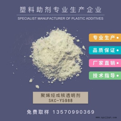 新南華 3945成核透明劑,，增透劑,，PE成核劑，透明成核劑,，SKC-Y5988   作達(dá)