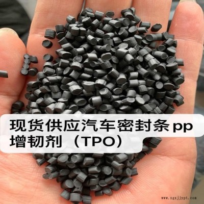 TPO增韌劑  汽車(chē)密封條  黑色TPO  PP增溶劑  純汽車(chē)密封條造粒  無(wú)灰分  日本豐田汽車(chē)密封條  現(xiàn)貨供應(yīng)