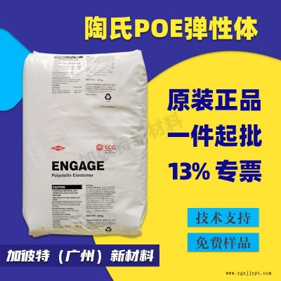 美國(guó)陶氏增韌級(jí)POE8003 食品級(jí)POE耐高溫聚烯烴彈性體抗沖擊改性劑電線電纜填料