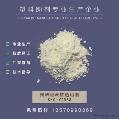 新南華 山梨醇類成核透明劑 增透劑 PE成核劑 透明成核劑,，透明PP     SKC-Y2988   作達(dá)