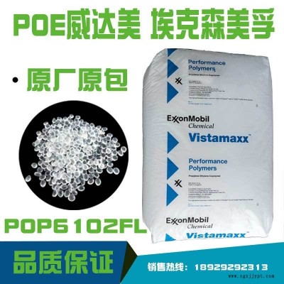 埃克森POE6102FL擠出級吹塑級薄膜級增韌劑 聚烯烴彈性體