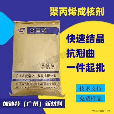 聚丙烯PP成核劑 抗翹曲變形 增剛劑 增透成核劑 PP縮短成型周期