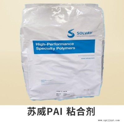 AI-10LM 美國(guó)蘇威 Solvay  酰亞胺 PAI粘合劑 PAI膠粘劑