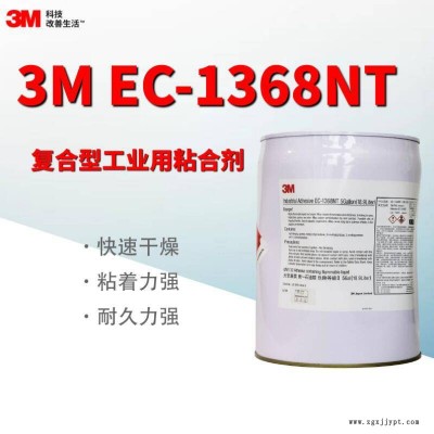 3M EC-1368膠水 單組份環(huán)氧樹脂膠粘劑 柔性抗蠕性抗熱性工業(yè)膠水