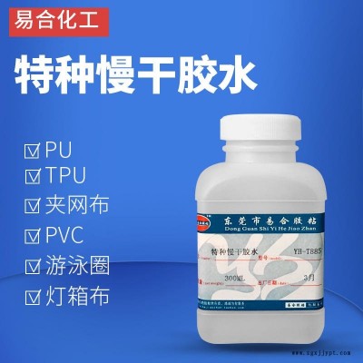 粘軟PU布料粘接劑 防水性好 高強(qiáng)度 強(qiáng)力透明特種膠水 TPU PVC專用強(qiáng)力膠粘劑 易合化工牌 YH-T885