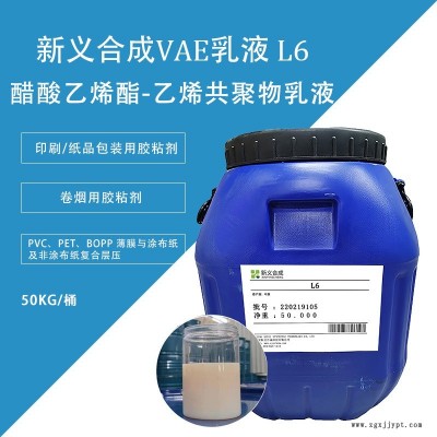 新義合成  L6醋酸乙烯-乙烯共聚物乳液VAE  印刷紙品包裝用膠粘劑 對基材粘結(jié)適用性廣,、耐熱性能好