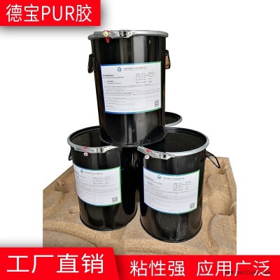 pur膠粘劑 桶裝pur熱熔快干膠 pvc和不銹鋼粘的pur膠 德寶廠家直銷(xiāo)