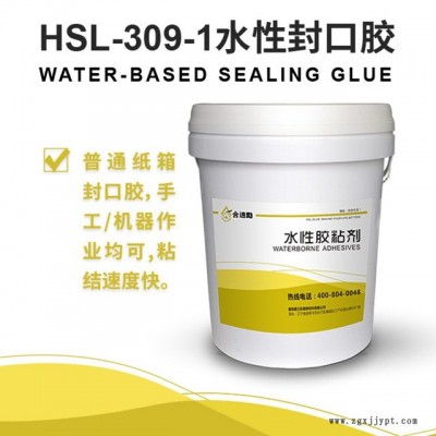 供應(yīng)合適勵(lì)水性膠粘劑HSL-309-1包裝膠紙盒封口膠 干燥速度快 易立凱泰