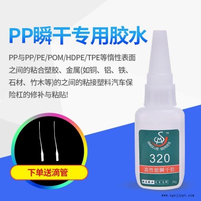 勝美牌320 沾PP聚丙烯專(zhuān)用粘合劑 惰性塑料pp盒用的膠水 小面積PP膠粘劑  pp禮品粘合劑