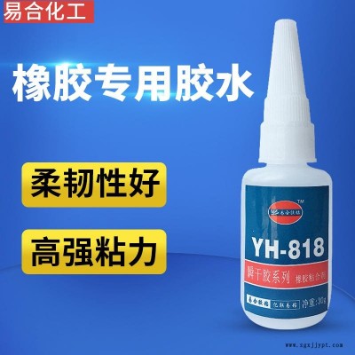 廠家直銷橡膠膠水 玩具膠水專用膠 橡膠粘塑膠ABS粘合劑 橡膠粘金屬膠粘劑東莞易合YH-818專用快干膠水高強(qiáng)度