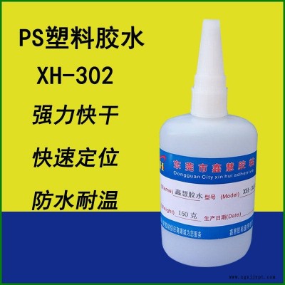 鑫慧膠粘XH-302PS塑料專用膠水 粘接聚碳酸酯PC塑料PS塑料強(qiáng)力防水粘合劑ABS塑料模型HIPS粘PS快干膠粘劑