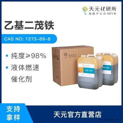 乙基二茂鐵 燃速催化劑 工廠直銷 含量98% CAS:1273-89-8