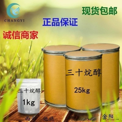 昌益藥業(yè) 現(xiàn)貨供應 植物生長促進劑 CAS-593-50-0 三十烷醇 含量95% 質量保證  量大從優(yōu) 包郵