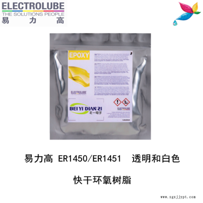 易力高ER1450環(huán)氧樹脂ELECTROLUBE,、阿爾法、膠粘劑