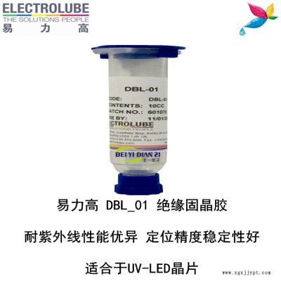 易力高DBL01環(huán)氧樹脂ELECTROLUBE,、阿爾法,、膠粘劑