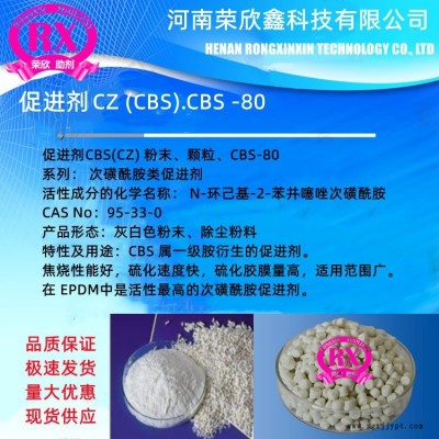 促進(jìn)劑CZ河南榮欣鑫科技CBS粒  -環(huán)已基-2-苯并噻唑次磺酰胺CAS：95-33-0