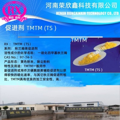 河南榮欣鑫科技TS 促進(jìn)劑TMTM一硫化四甲基秋蘭姆