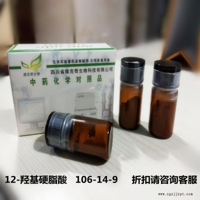 廠家直供 12-羥基硬脂酸   106-14-9  維克奇優(yōu)質中藥對照品 HPLC 98%100mg/支