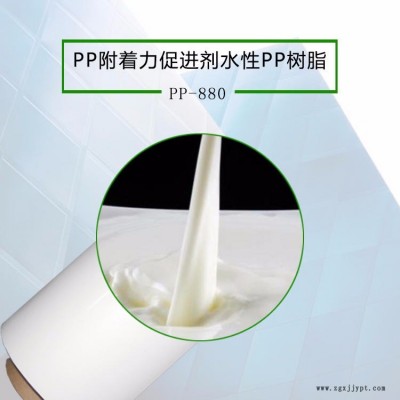 水性PP樹脂促進(jìn)劑 PP塑料表面噴漆水性PP樹脂