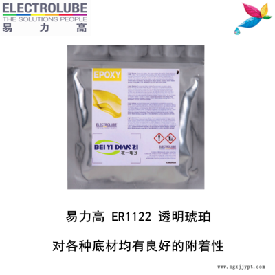 易力高ER1122環(huán)氧樹脂ELECTROLUBE,、阿爾法,、膠粘劑