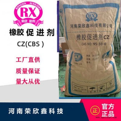 促進(jìn)劑CBS(CZ) 粉末顆粒河南榮欣鑫科技CBS-80