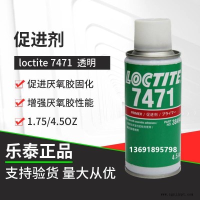 漢高樂(lè)泰loctite7471促進(jìn)劑厭氧膠和密封膠的固化