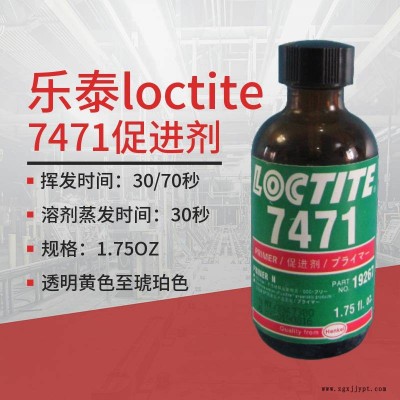 漢高樂(lè)泰loctite7471促進(jìn)劑175OZ