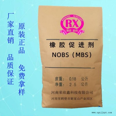 供應榮欣鑫助劑NOBS促進劑MSA橡膠助劑MBS