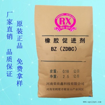 河南榮欣鑫科技BZ促進(jìn)劑 ZDBC 二丁基二硫代氨基甲酸鋅CAS