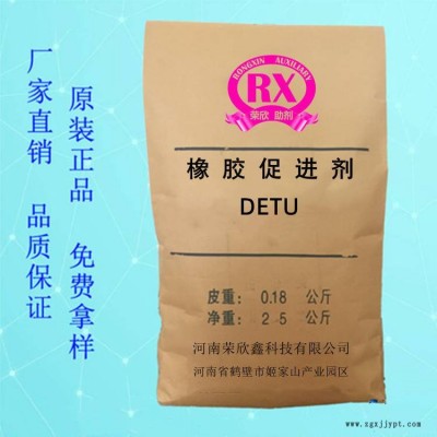 河南榮欣鑫促進劑 DETU橡膠助劑