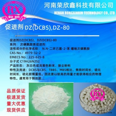 河南榮欣鑫科技橡膠助劑DZ促進(jìn)劑 DCBS