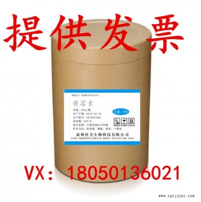 佳美廠家生產現(xiàn)貨原粉現(xiàn)貨供應現(xiàn)貨現(xiàn)貨廠家批發(fā)黃霉素原粉 飼料添加劑黃霉素 動物生長促進劑 量大從優(yōu)
