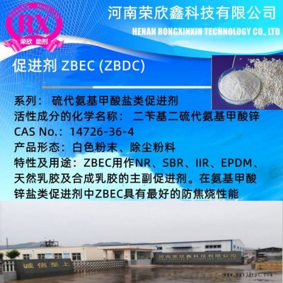 環(huán)保型促進劑ZBEC 河南榮欣鑫科技ZBDC