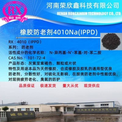 防老劑4010NA河南榮欣鑫IPPD防老劑CAS號101-72-4