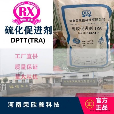 促進(jìn)劑DPTT河南榮欣鑫橡膠助劑TRA