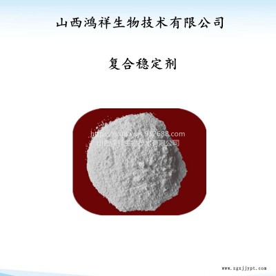 鴻祥現(xiàn)貨銷(xiāo)售食品級(jí)增稠劑復(fù)合穩(wěn)定劑 熱穩(wěn)定劑 量大從優(yōu)